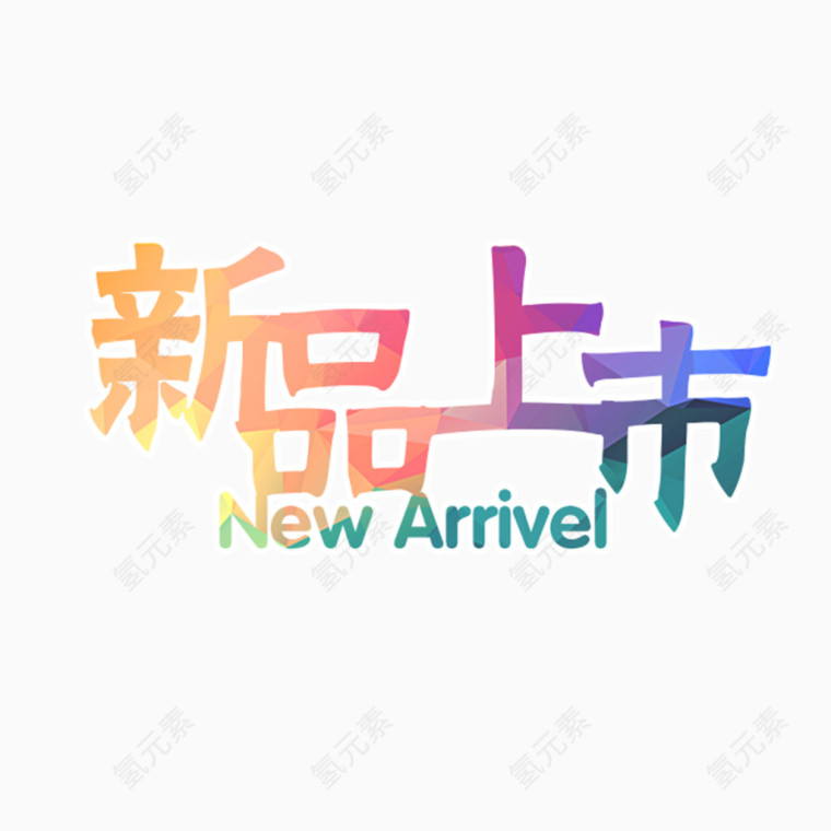 新品上市