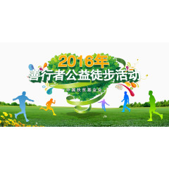 2016年公益徒步活动