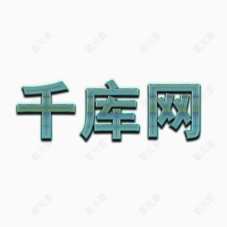 竖条纹立体文字图层样式