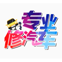 专业修汽车字