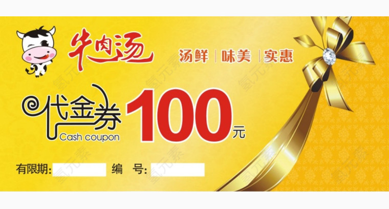 牛肉汤100元代金券