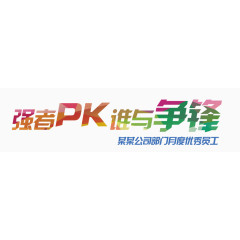 强者PK字体