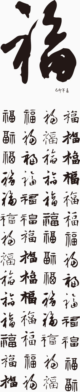 矢量福字png免抠