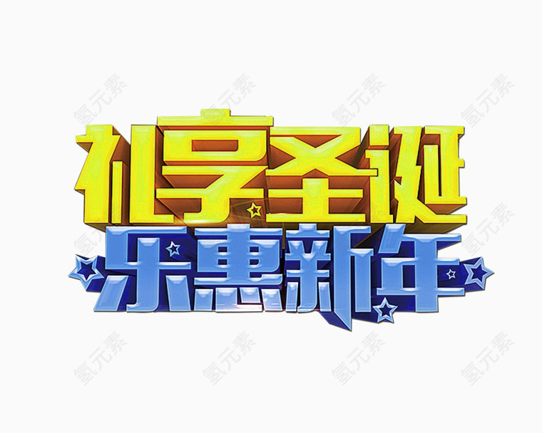 礼享圣诞乐惠新年艺术字