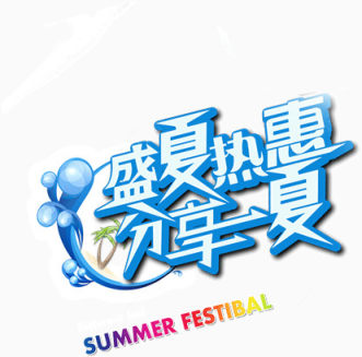 盛夏热惠分享一夏下载