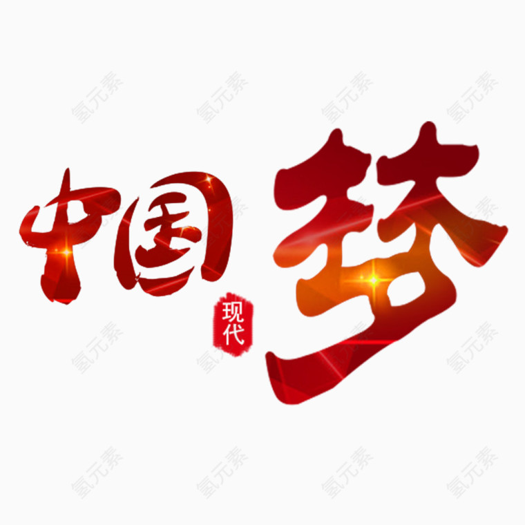 红色现代艺术字体