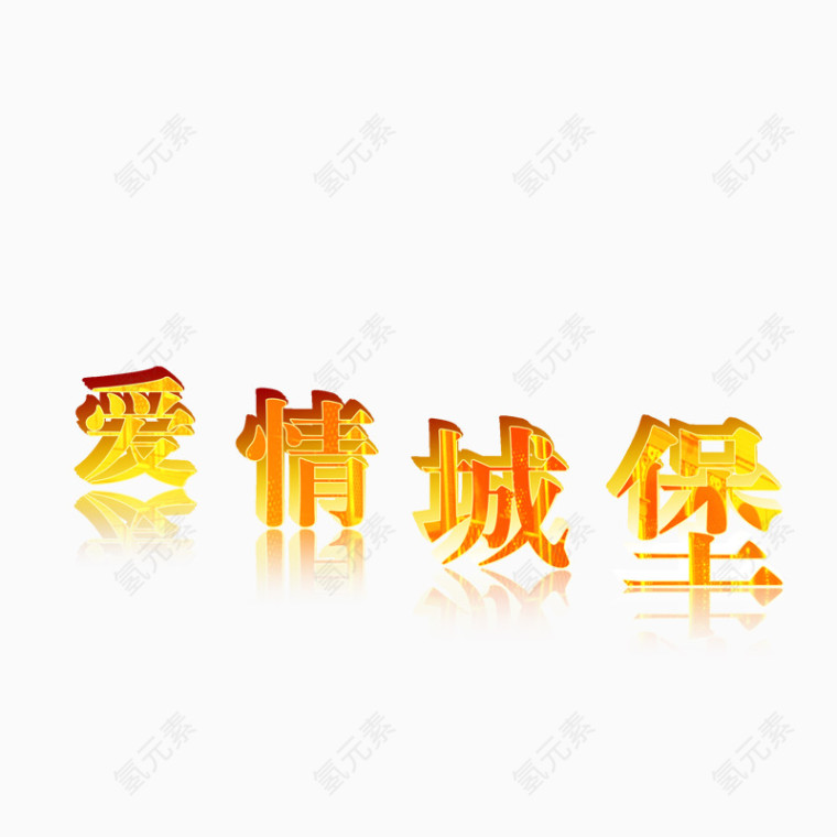 爱情城堡艺术字