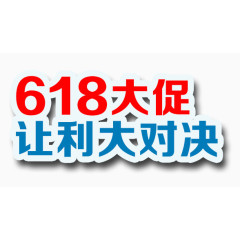 618大促