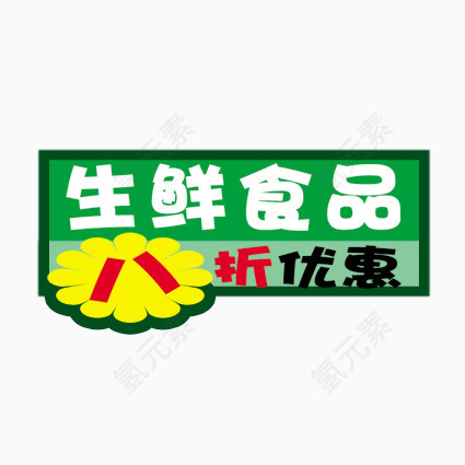 生鲜食品优惠标签