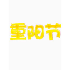 黄色的重阳节艺术字