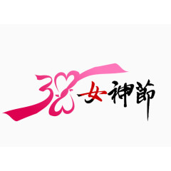 三八女神节艺术字