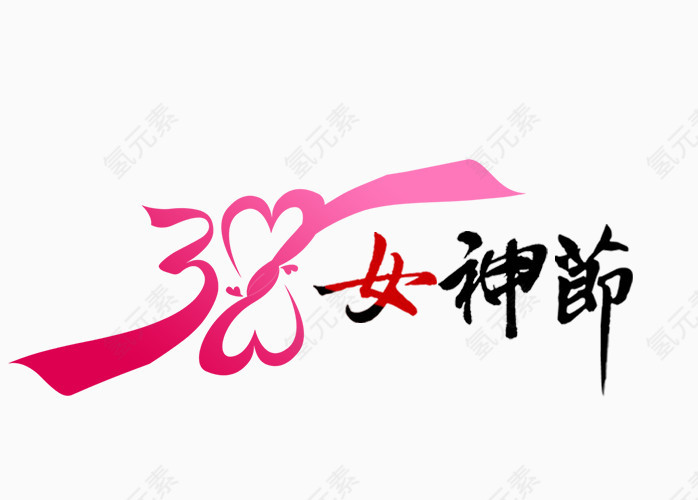 三八女神节艺术字