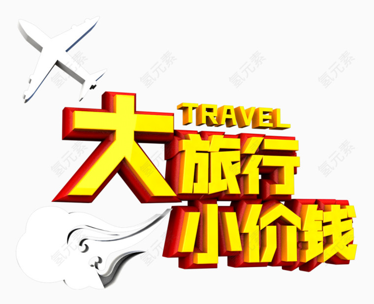 大旅行，小价钱