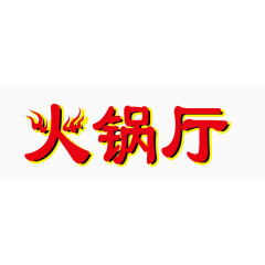 艺术字体