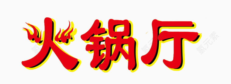 艺术字体