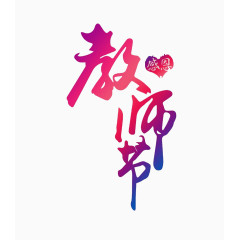 教师节文字设计