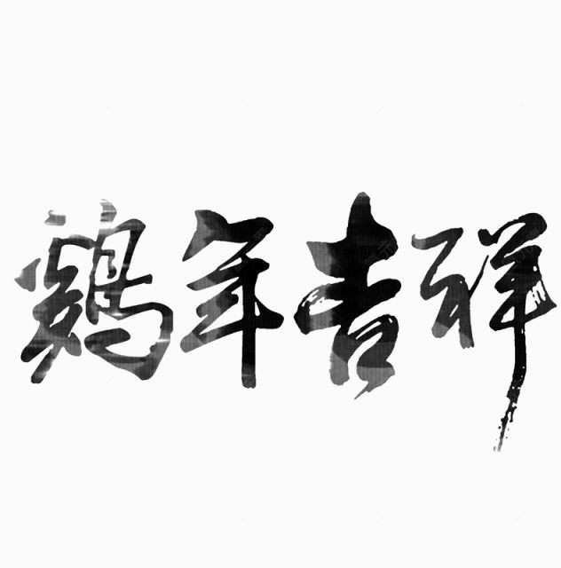 鸡年吉祥下载