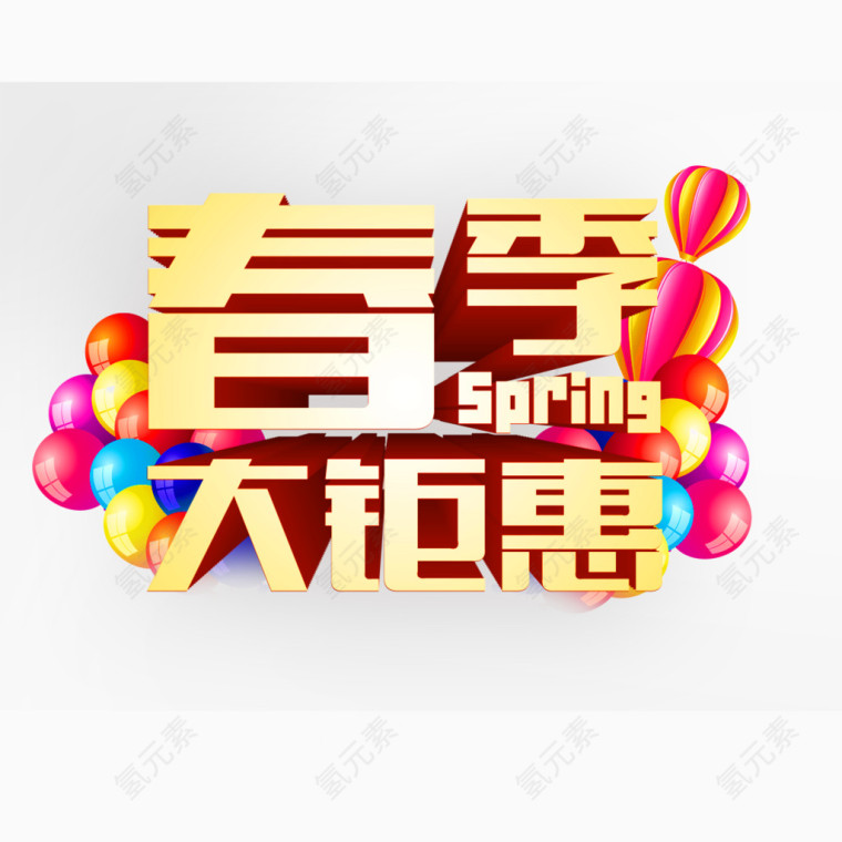 春季大钜惠艺术字