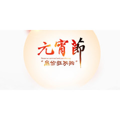 元宵节艺术字