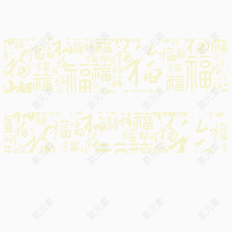 福字剪影