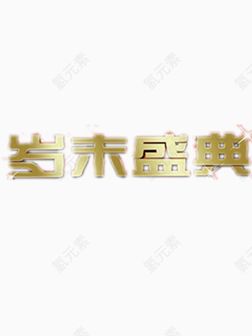 岁末盛典艺术字