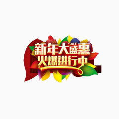 新年大盛惠火爆进行中