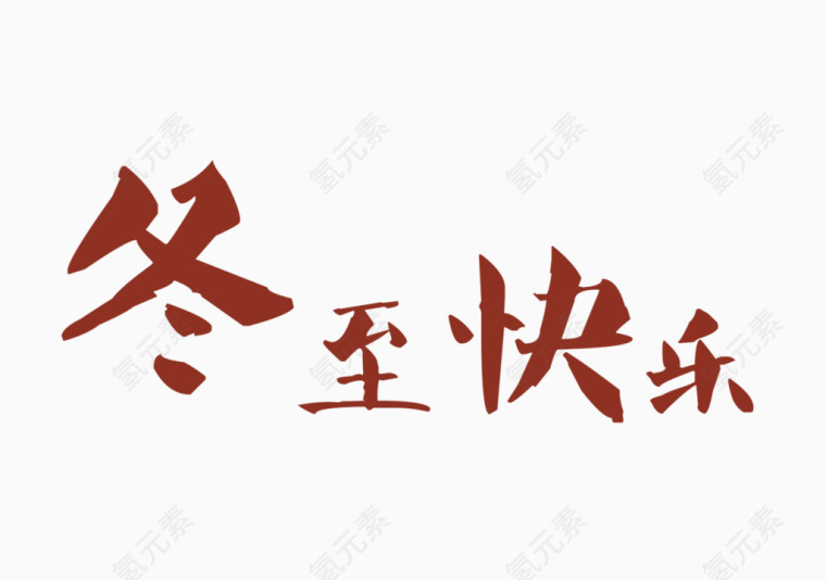 红色艺术字