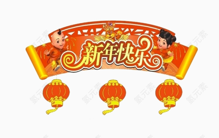 新年快乐素材图片