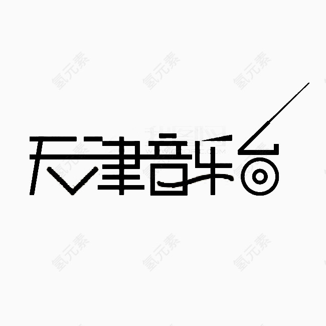 音乐标题艺术字