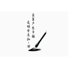 毛笔字