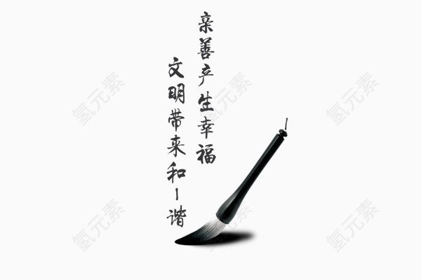 毛笔字