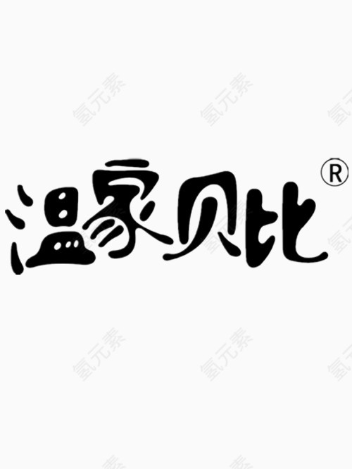 温家贝比艺术字