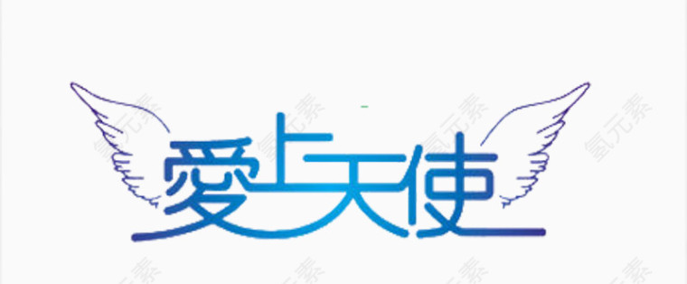 爱上天使艺术字