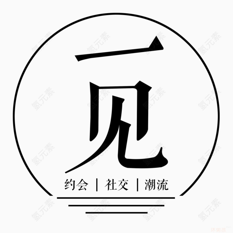 社交一见字体设计