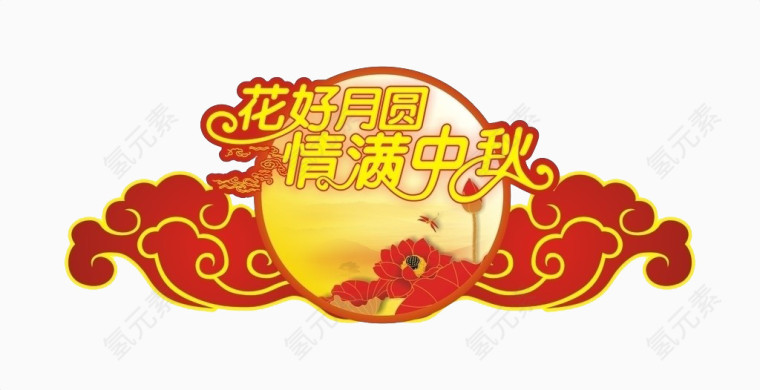 花好月圆