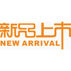 新品上市字