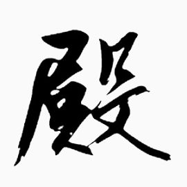 毛笔字