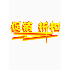 促销折扣艺术字