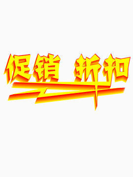 促销折扣艺术字