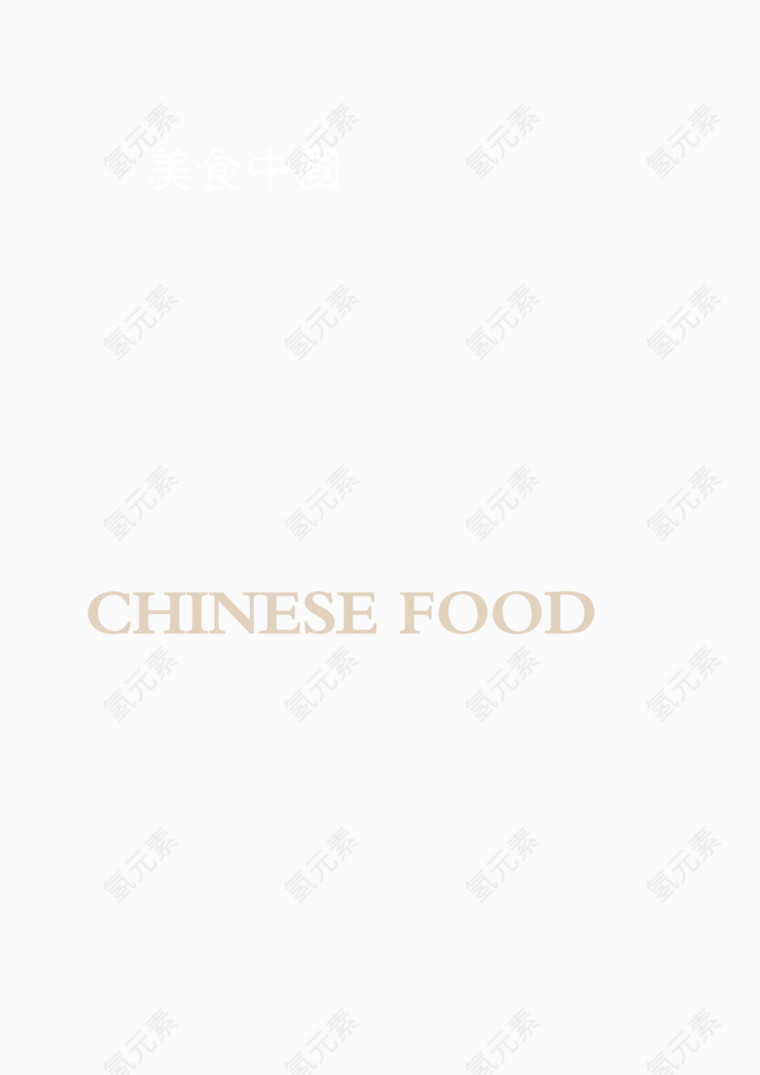 美食中国艺术字