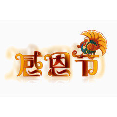 感恩节字