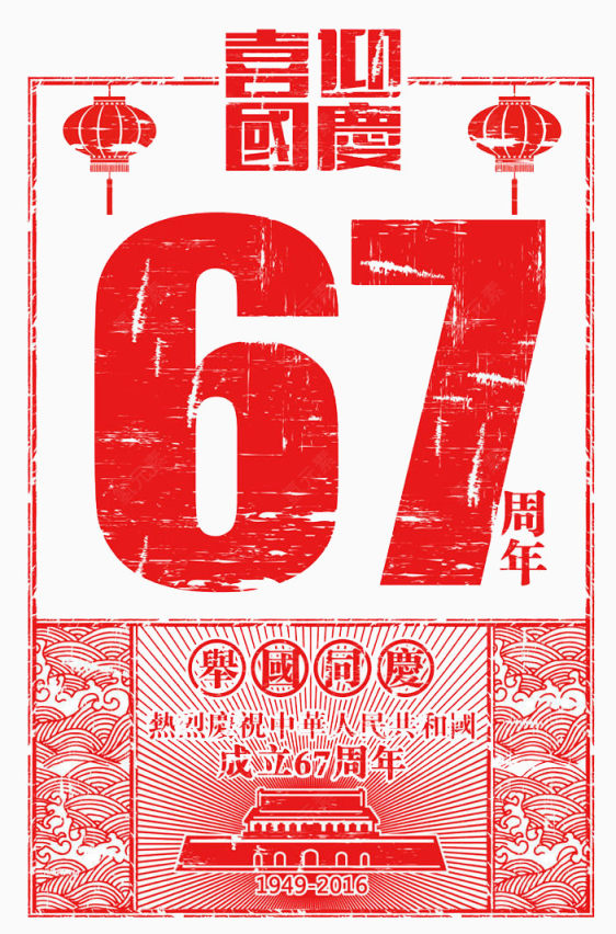 喜迎国庆节67周年红色海报下载