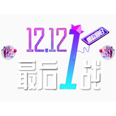 双12最后一战