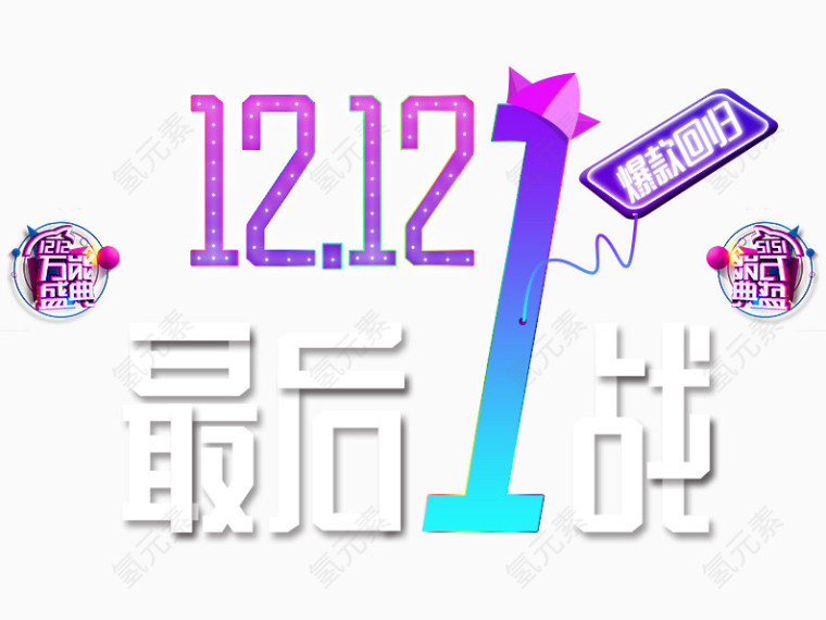 双12最后一战