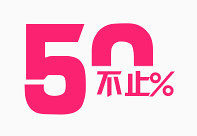 50%不止