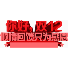 你好双12