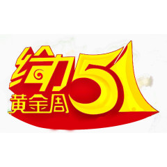 给力51黄金周艺术字素材