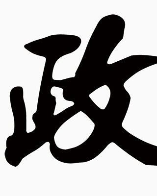 政字特殊字体