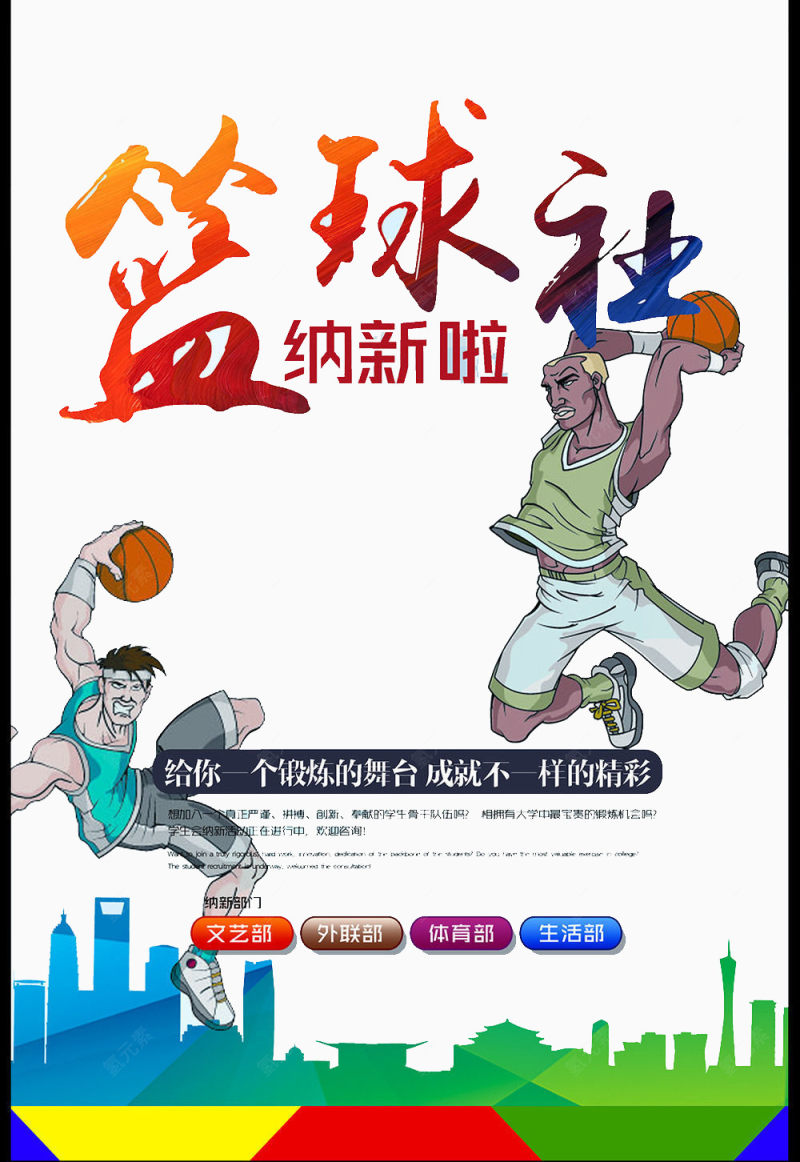篮球社纳新海报下载