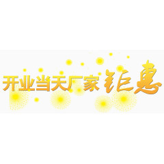 开业当天厂家钜惠